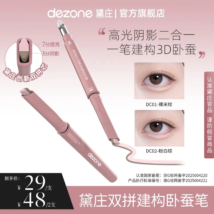 dezone黛庄双拼卧蚕提亮笔阴影二合一防水自然立体卧蚕懒人神器TZ