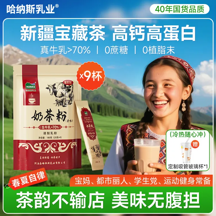 【0植脂末 鲜奶＞70%】哈纳斯乳业新疆调制高钙奶茶粉180g无蔗糖YB