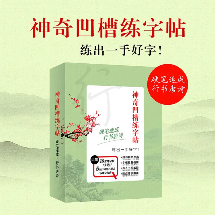 行书凹槽练字帖 硬笔书法字帖 大学生上班族练字板写字帖附褪色笔