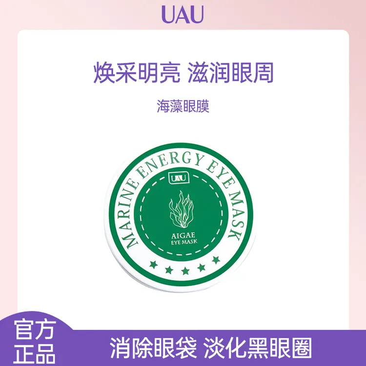UAU泰国海藻眼膜贴60片丹华眼袋黑眼圈淡化细纹眼纹消提紧致包邮