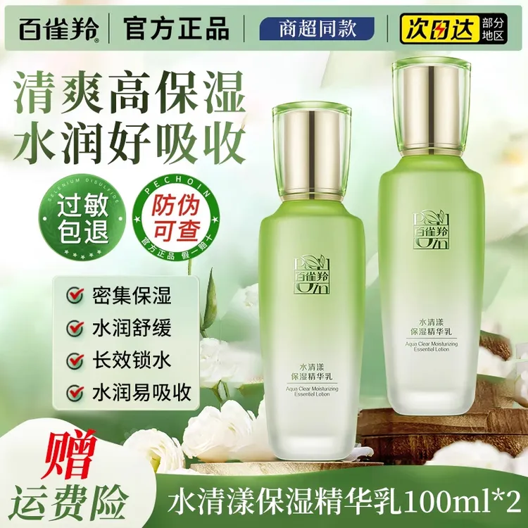 百雀羚草本水清漾高保湿精华乳补水舒缓润肤乳液清爽滋润女士官方