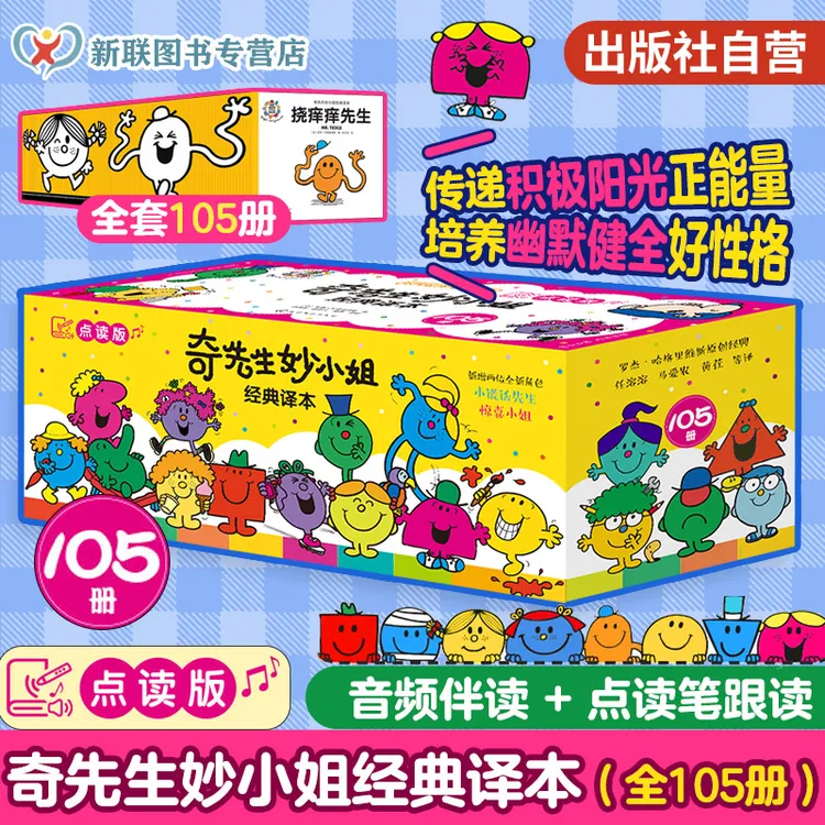 点读版 奇先生妙小姐经典译本 全105册 3-6岁儿童情绪管理性格书