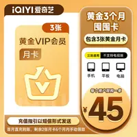 【囤囤卡黄金会员】爱奇艺黄金会员3个月囤囤卡 黄金月卡3张 赴山海