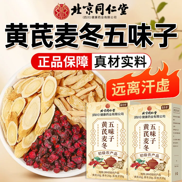 北京同仁堂朕皇黄芪麦冬五味子草本养生茶熬夜下火清润官方正品