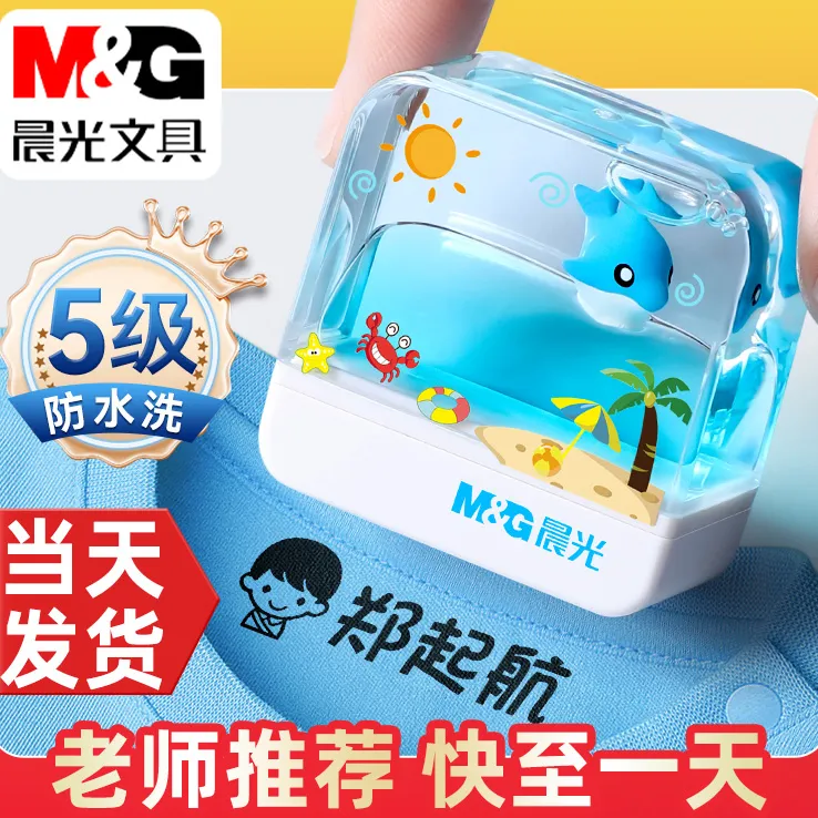 晨光姓名印章儿童名字水世界印章衣物章防水幼儿园宝宝衣服定制做