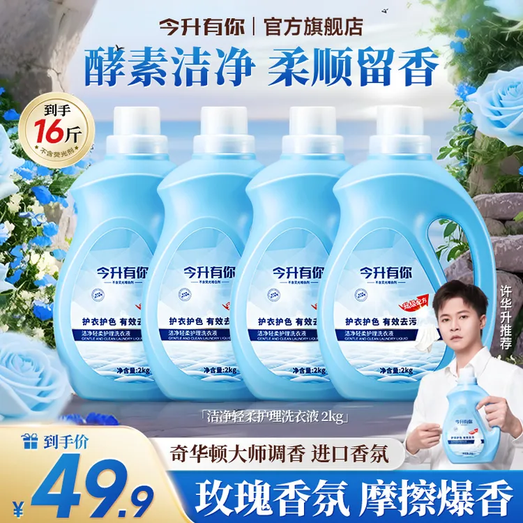 【许华升同款】今升有你香氛洗衣液高能去污渍持久留香内衣洗衣液ZY
