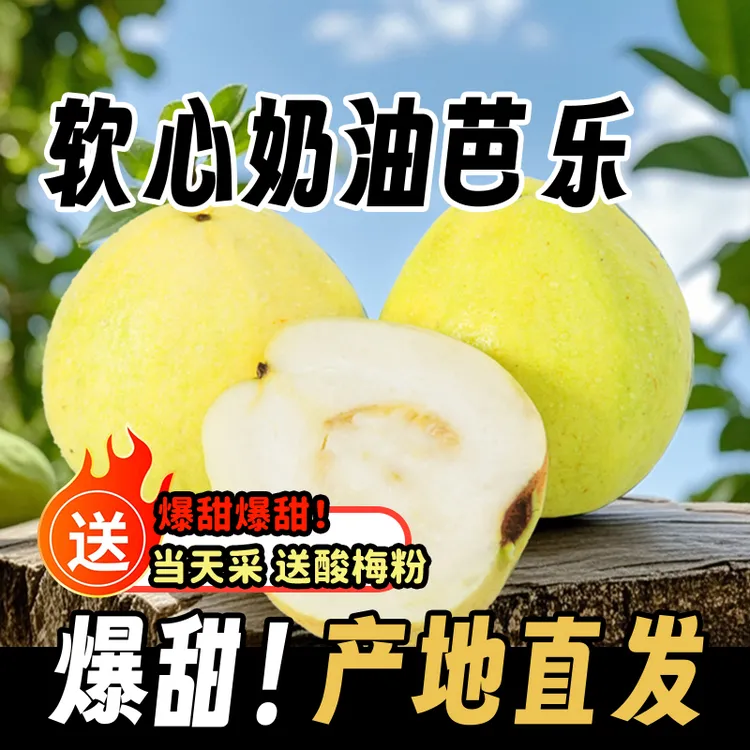 广西脆软两吃白心番石榴奶油芭乐低糖低卡高VC香甜水果清甜多汁