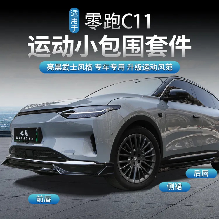 适用于零跑C11外观改装黑武士小包围运动前铲套件极名JM款小包围