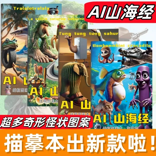山海经线稿描摹本外国ai儿童手绘本木棍人通通通简笔线稿图色画本
