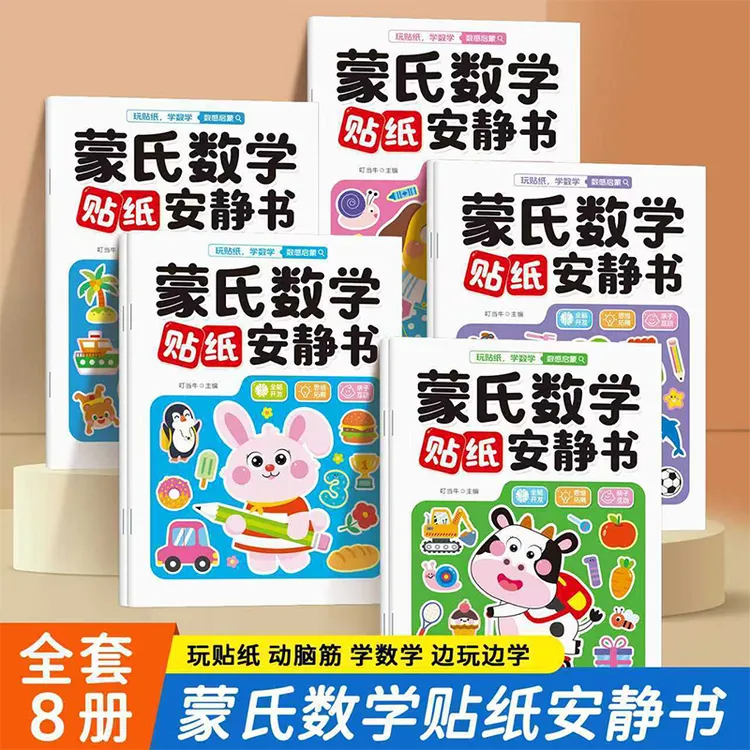 【蒙氏贴纸安静书】全套8册6岁益智动手动脑3-6岁儿童益智贴画