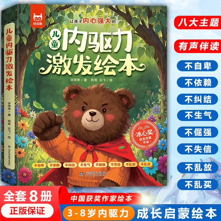 【3-8岁绘本】儿童内驱力激发绘本 名家绘本8册 让孩子内心强大