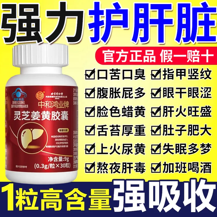 北京同仁堂正品护肝片灵芝姜黄口苦眼睛干涩浑浊尿黄肝火内廷