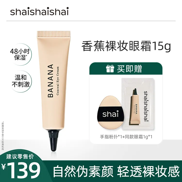【金慧敏推荐】shaishaishai遮瑕眼霜伪素颜水润 清透裸妆15g dz