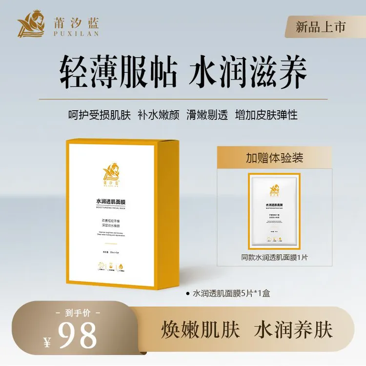 莆汐蓝 莹润透亮焕肤补水保湿面部男女通用面膜修护滋润焕亮