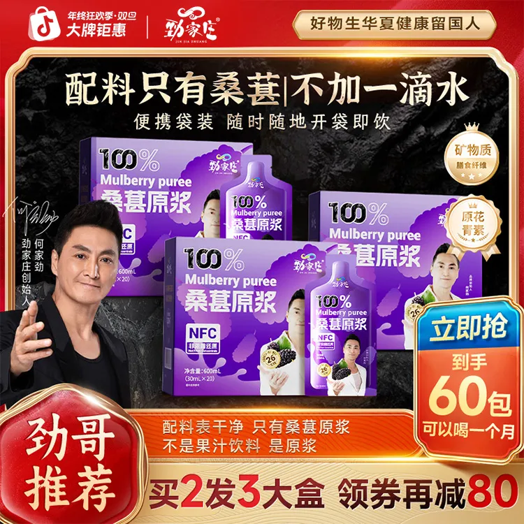 【劲哥福利】劲家庄桑葚原浆带果肉NFC鲜果非浓缩优质营养