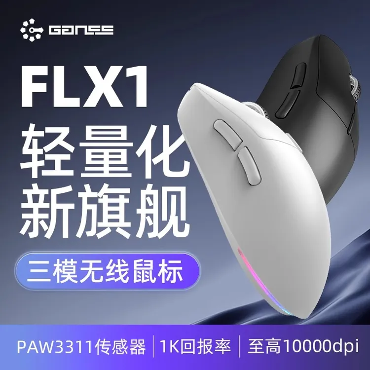 GANSS高斯FLX1/3无线鼠标三模蓝牙2.4G有线充电电竞鼠标RGB轻量化
