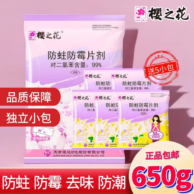 樱之花驱防蛀虫防霉片剂500g+30g*5棉毛大衣鞋柜代替樟脑丸卫生球