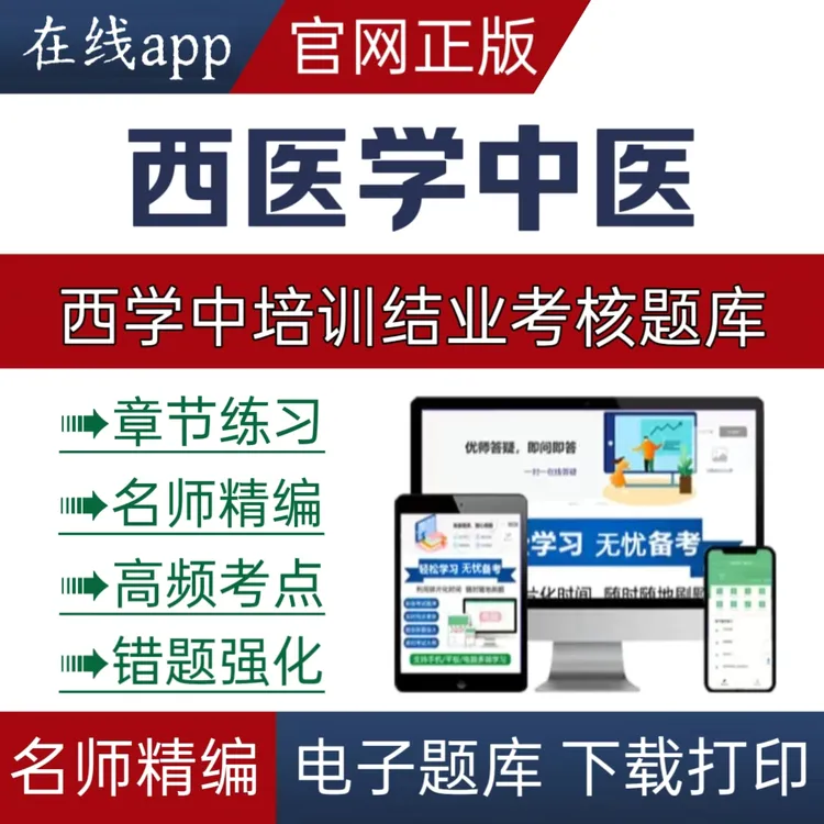 26年西学中培训结业考核模拟考试西学中预测试卷西学中复习资料