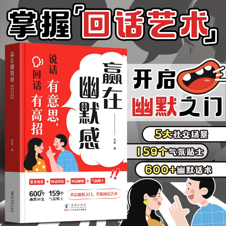 【赢在幽默感】说话有意思回话有高招 口才高情商人情世故聊天技巧