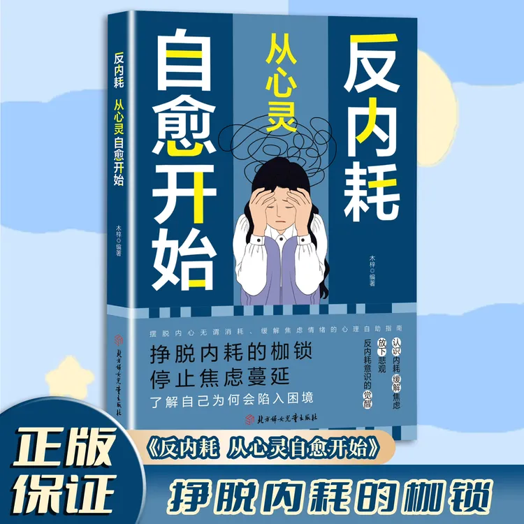 反内耗从心灵治愈开始 停止焦虑蔓延 了解自己为什么会陷入困境