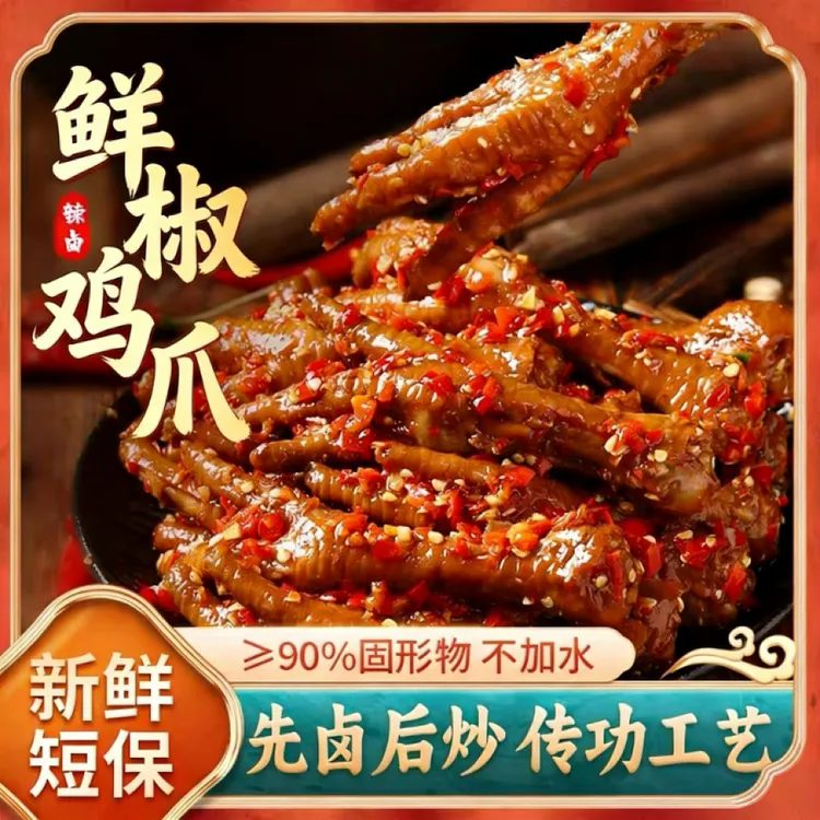 馋仙味鲜椒鸡爪香辣剁椒凤爪解馋卤味双椒鸡脚冷热双吃零食可追版
