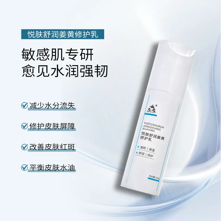 悦肤舒润姜黄修护乳