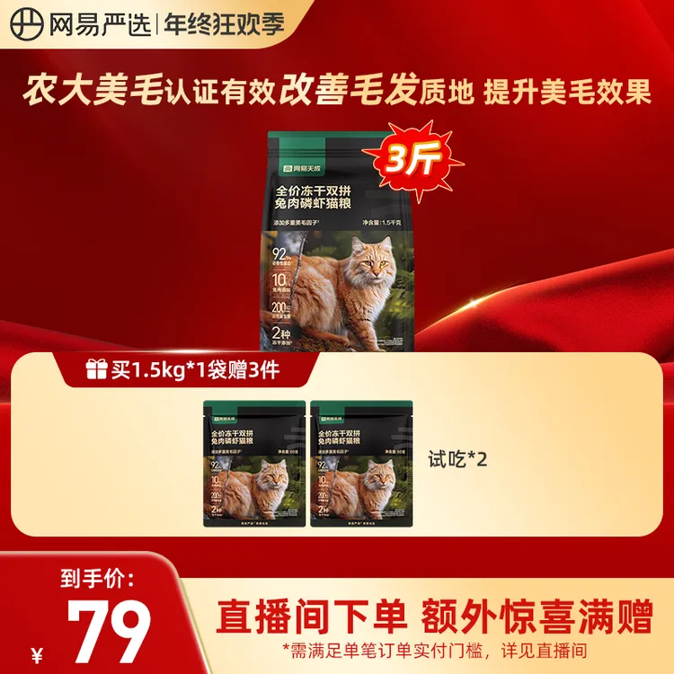 网易严选全价兔肉磷虾鲜肉冻干双拼猫粮成幼猫通用粮猫粮推荐商品图