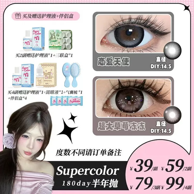 【小天使】半年抛Supercolor美瞳大直径14.4染色自然少女水润感美瞳