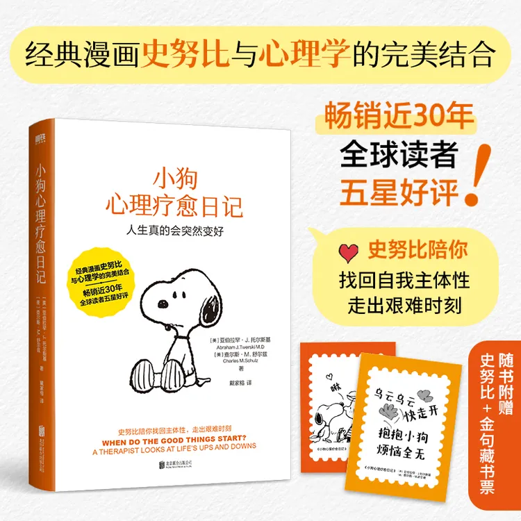 磨铁【专享藏书票】 小狗心理疗愈日记 史努比陪你找回主体性