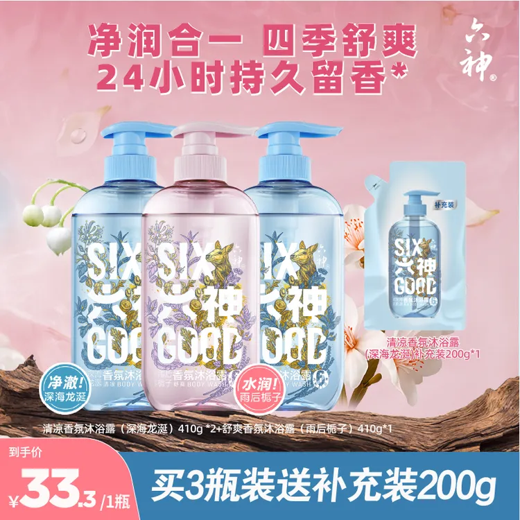 【410g组合】六神沐浴露持久留香24h水润清爽香氛沐浴露推荐官方