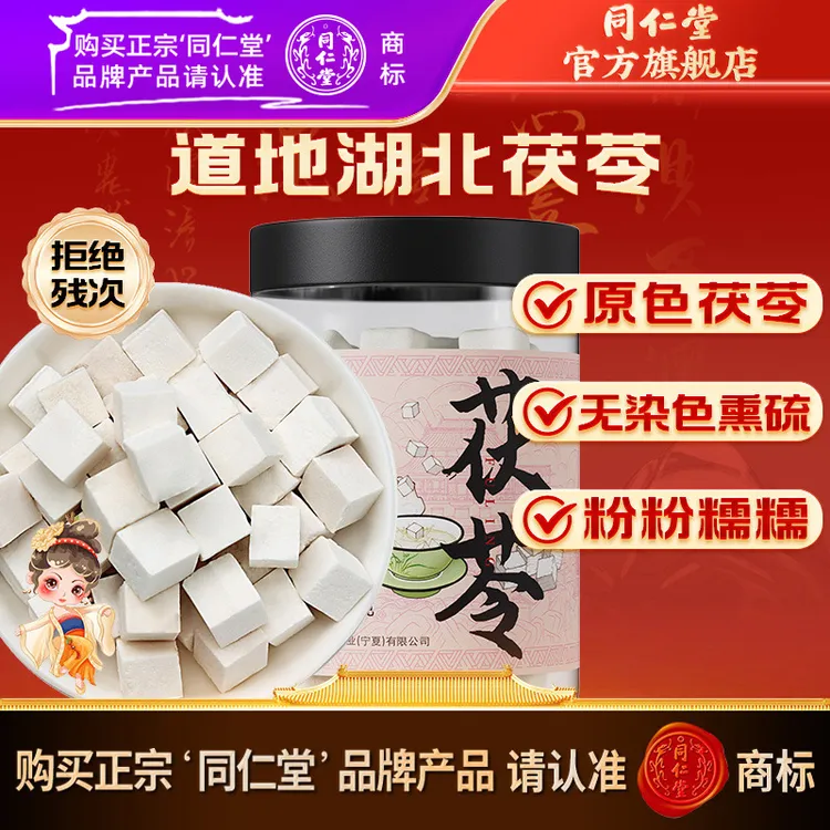 同仁堂官方旗舰店茯苓块250g茯苓湖北茯苓煮水煲汤四神汤黄芽汤
