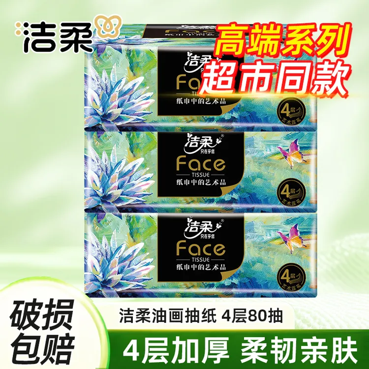 洁柔Face油画高端可湿抽纸320张4层加厚家用实用软抽无香