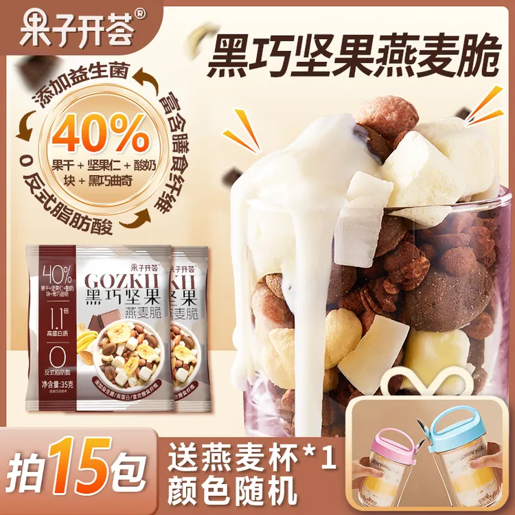 【果子开荟】可可黑巧坚果麦片益生菌轻食代餐即食高膳食袋装燕麦
