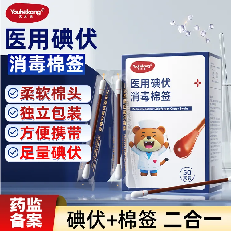 优禾康医用碘伏消毒棉球、片、签棒一次性碘伏棉签家用婴儿肚脐消毒便携独立包装