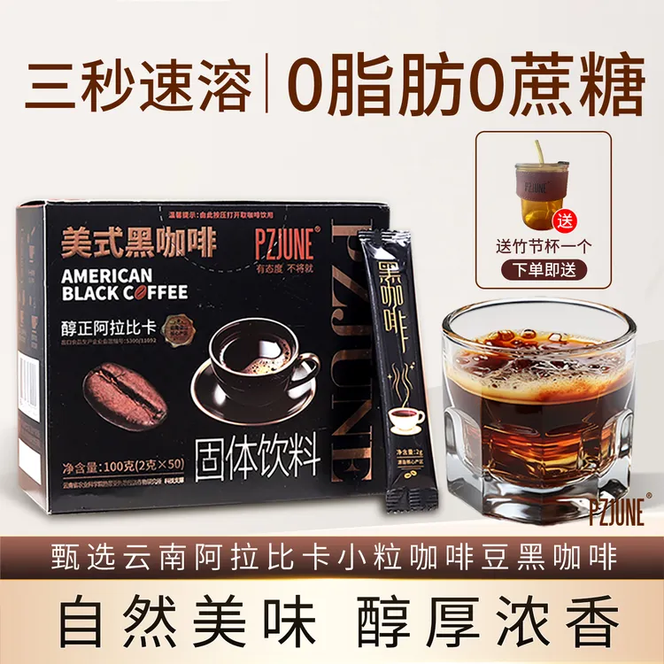 pzjune美式黑咖啡0蔗糖0脂肪健身云南小粒冷热双泡学生速溶黑咖啡