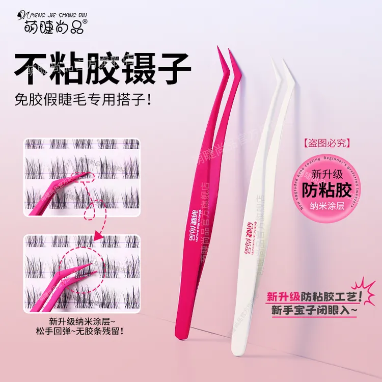 萌睫尚品·新升级不粘胶镊子！免胶睫毛专用防粘金羽夹精密新手推荐商品图