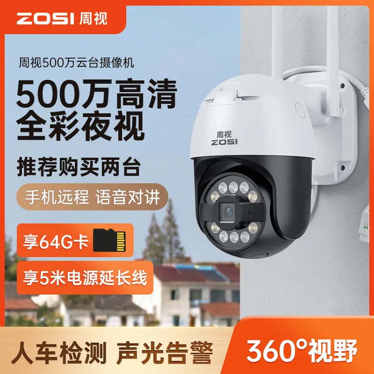 【户外防水+WiFi】周视免费版500万wifi无线360旋转户外高清摄像机