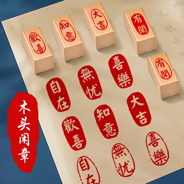 古风文字小闲章复古国风手写毛笔字书画印章手账快乐吉祥话新