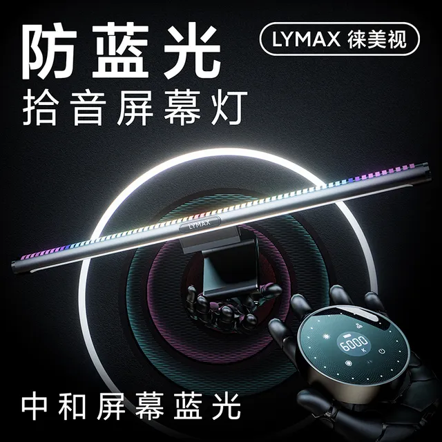 LYMAX徕美视电脑屏幕灯防蓝光显示器护眼灯曲面屏幕挂灯桌面台灯