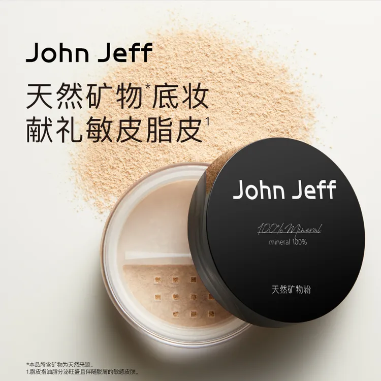 John Jeff天然矿物粉控油遮瑕修饰毛孔有色底妆散粉敏皮可用姐夫