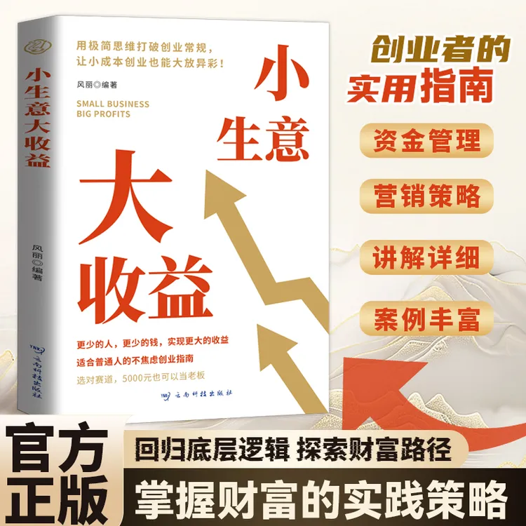 【打破常规思维】小生意大收益 初创企业的不焦虑创业 赚钱法则商品图