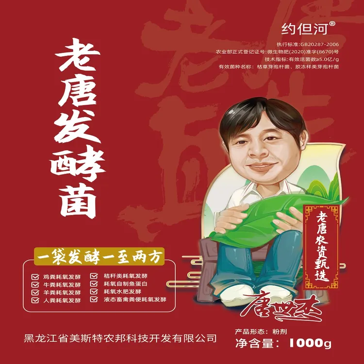 微生物菌剂老唐发酵菌畜禽粪便水肥发酵一袋发酵1-2吨