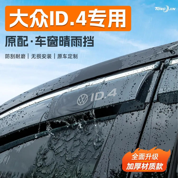 适用大众ID4X汽车晴雨挡雨板ID4CROZZ车窗雨眉防雨条挡雨装饰配件