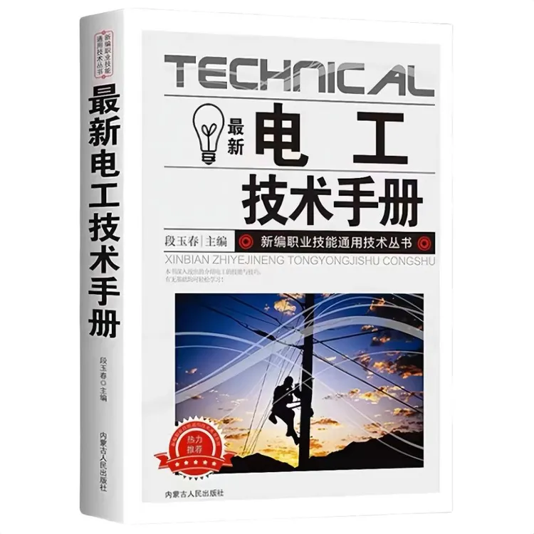 最新电工技术手册 电工知识书籍 家电维修知识 线路故障解决科普