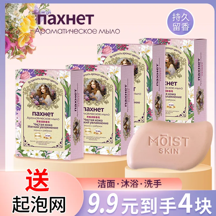 【四块装】俄罗斯少女风格芳香润肤香皂男女沐浴皂洁面洗手持久留