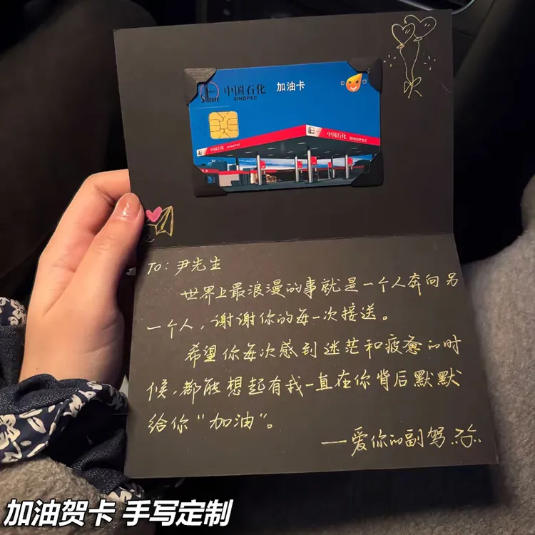 定制代手写加油卡贺卡高级感黑色送男朋友老公生日情人节新年卡片