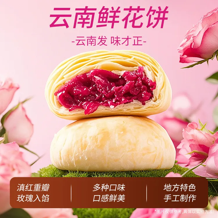 云南玫瑰鲜花饼云南特产大理玫瑰饼早餐零食夜晚宵夜必备传统糕点