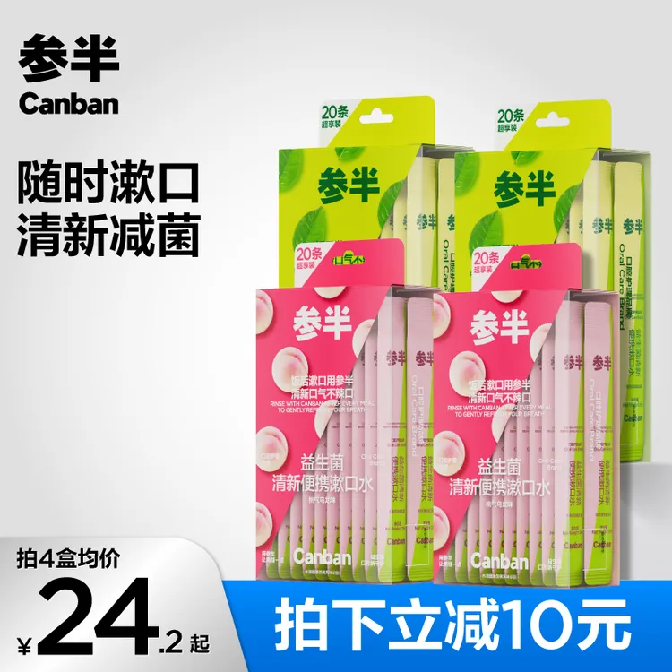 参半益生菌便携漱口水清新果味留香独立包装抑菌便携20条装-SZ01