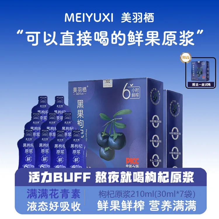 【S1拍一发五】美羽栖青海黑枸杞原浆鲜榨NFC枸杞汁原液210mL/盒
