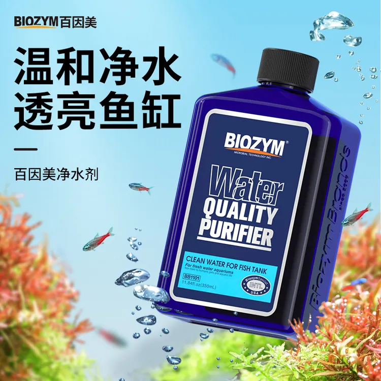 百因美净水剂水族鱼缸专用水质澄清剂清澈剂清洁剂水立清净化养鱼